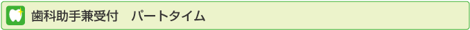 歯科助手兼受付　パートタイム