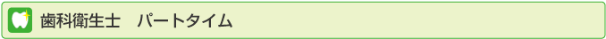 歯科衛生士 パートタイム