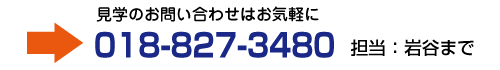 見学のお問い合わせはお気軽に