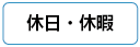 休日・休暇