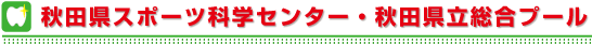 秋田県スポーツ科学センター・秋田県立総合プール