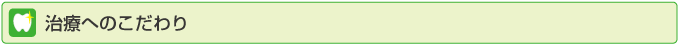 治療へのこだわり
