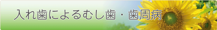 入れ歯によるむし歯・歯周病