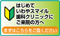 初めてご来院の方へ