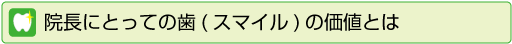 院長にとっての歯(スマイル)の価値とは