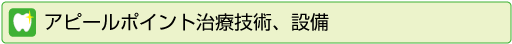 アピールポイント治療技術、設備