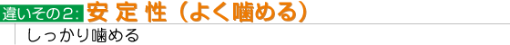 違いその2:安定性